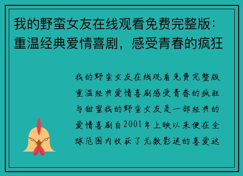 我的野蛮女友在线观看免费完整版：重温经典爱情喜剧，感受青春的疯狂与甜蜜