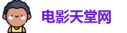 电影天堂网